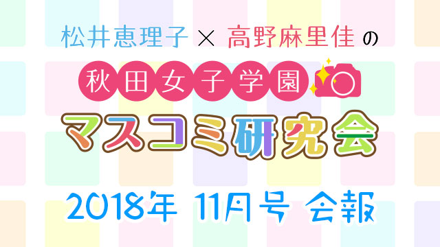 【会報】秋マス 2018年11月号