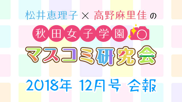 【会報】秋マス 2018年12月号