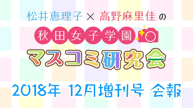 【会報】秋マス 2018年12月増刊号