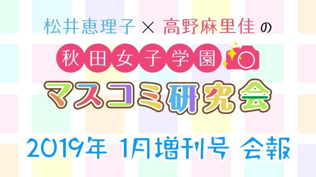 【会報】秋マス 2019年1月増刊号