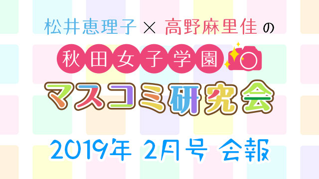 【会報】秋マス 2019年2月号