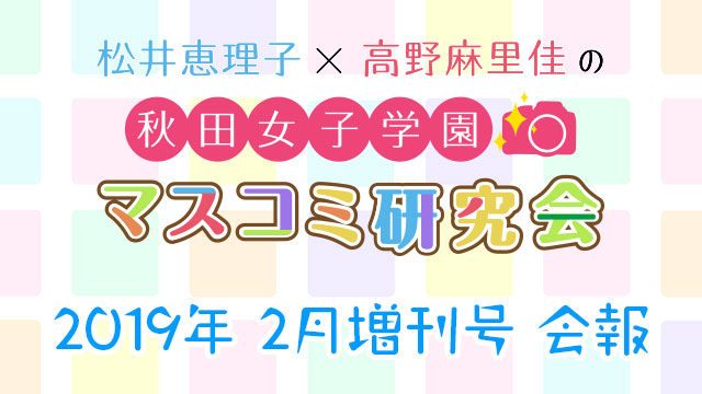 【会報】秋マス 2019年2月増刊号