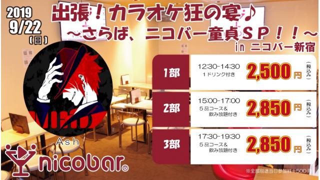 【告知】9/22(日)ニコバー新宿店にて『出張！カラオケ狂の宴♪～さらば、ニコバー童貞ＳＰ！！～ in ニコバー新宿』を開催！