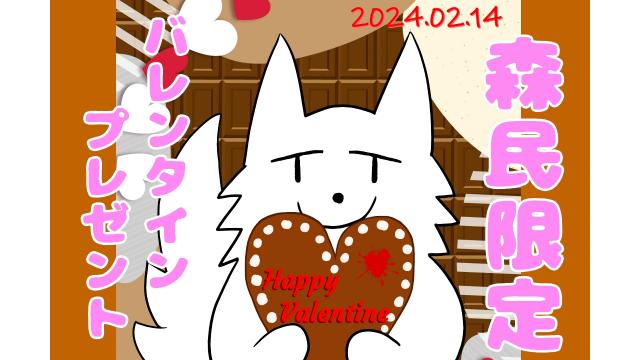 【バレンタイン in 2024】森民限定！バレンタインオオカミさんの絵とポストカードをプレゼント！(＾ﾟωﾟ＾)