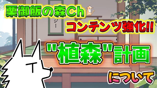 栗御飯の森Chコンテンツ強化！「植森」計画について