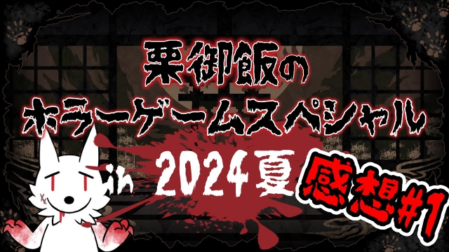 【栗御飯のゲーム感想】栗御飯のホラゲSP in 2024夏のゲームについて #1