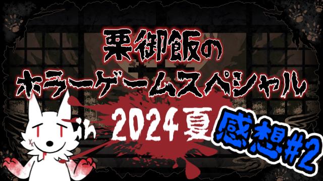 【栗御飯のゲーム感想】栗御飯のホラゲSP in 2024夏のゲームについて #２