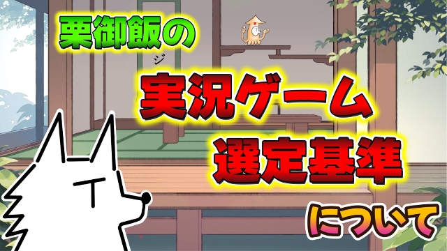 栗御飯が動画や配信で遊ぶゲームの選定基準について