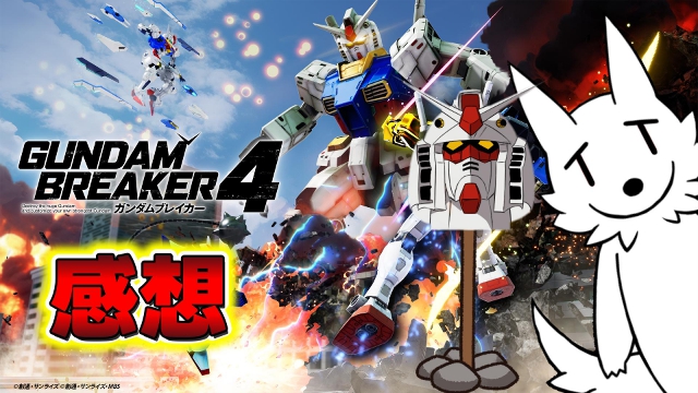 【栗御飯のゲーム感想】ガンダムブレイカー４