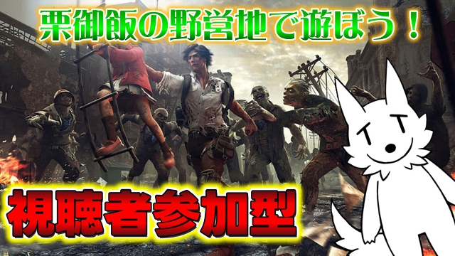 視聴者参加型「ライフアフターの野営地」について