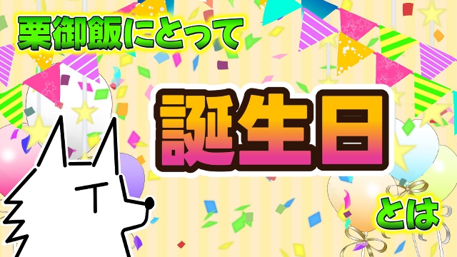 栗御飯にとっての"誕生日"と"幼少期の誕生日の思い出"