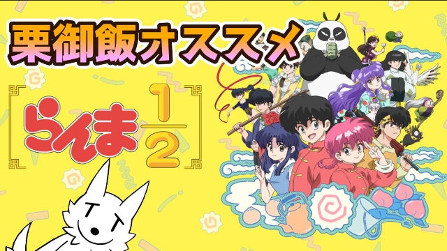 【栗御飯の漫画アニメ感想】栗御飯は「らんま1/2」が大好きな話