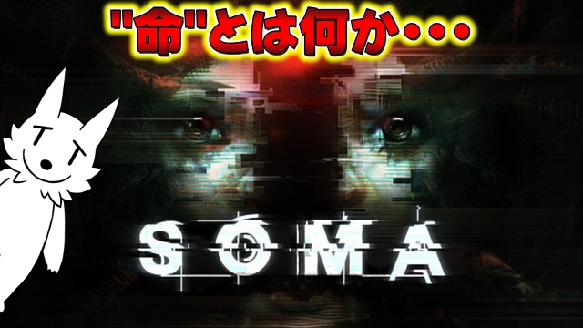 【栗御飯のゲーム感想】”命”とは何か考えさせられるホラゲ「SOMA」