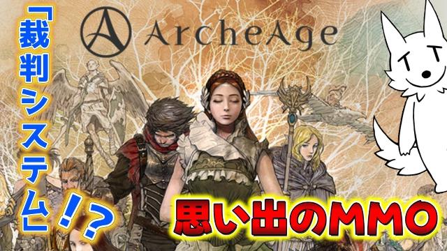 【栗御飯のゲーム感想】"裁判システム"がある!?栗御飯が好きだった思い出のMMO「ArcheAge」