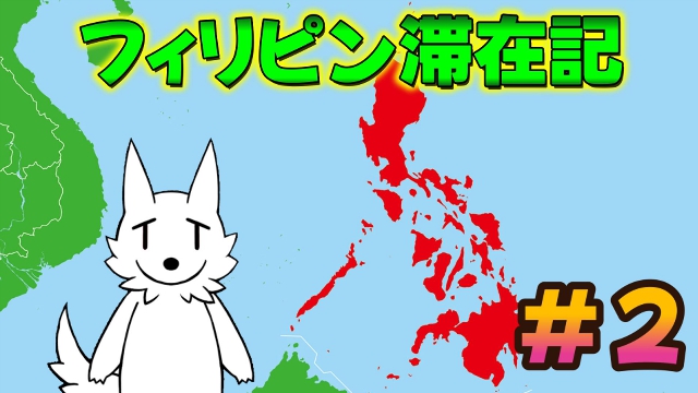 最近寒すぎなので常夏のフィリピンに行った話する　滞在編