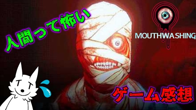【栗御飯のゲーム感想】やっぱ怖いのは人間よ、なホラーゲーム"Mouthwashing"