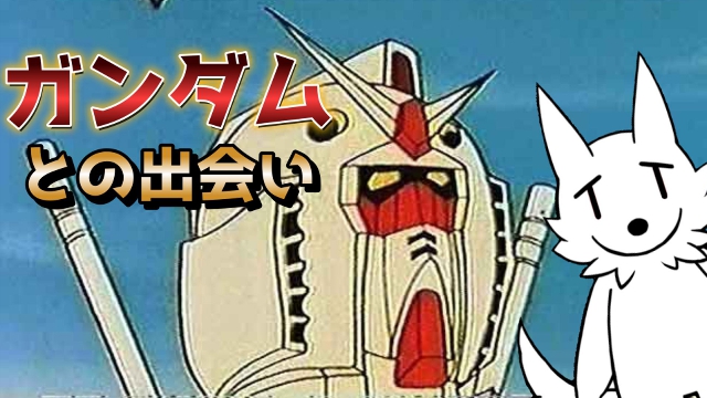 栗御飯とガンダムの出会いと歴史