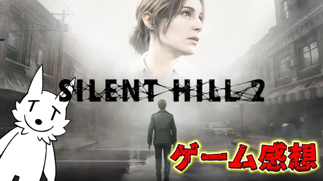 【栗御飯のゲーム感想】帰ってきた静岡２ことSILENT HILL2