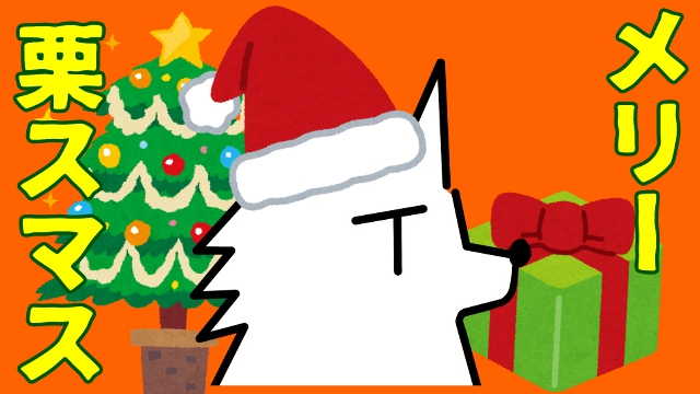 栗御飯は幼少期こんなクリスマス過ごしてたぜ！