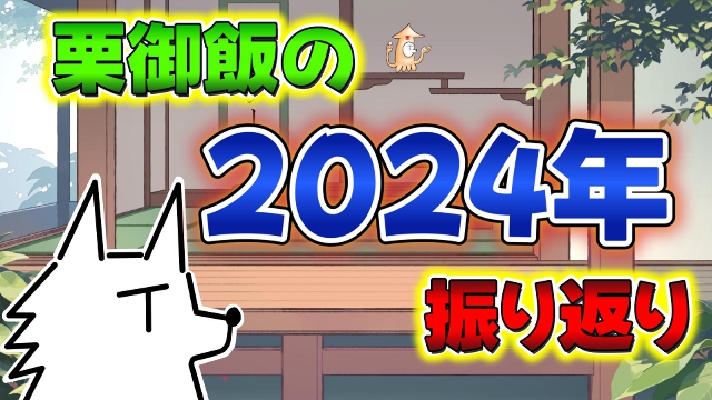 栗御飯の「2024年」を振り返ってみよう！