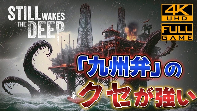【栗御飯のゲーム感想】ホラーよりクセが強すぎる九州弁が目立つ"STILL WAKES THE DEEP"