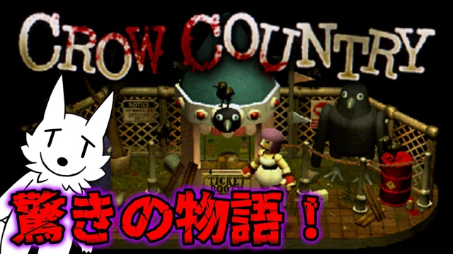 【栗御飯のゲーム感想】物語がすごい！良作ホラゲ"Crow Country"の解説と考察