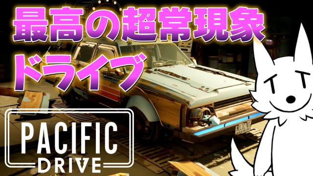 【栗御飯のゲーム感想】超常現象だらけの島でドライブするゲー【PACIFIC DRIVE】
