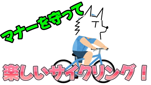 栗御飯が自転車に乗ってて気を付けている事