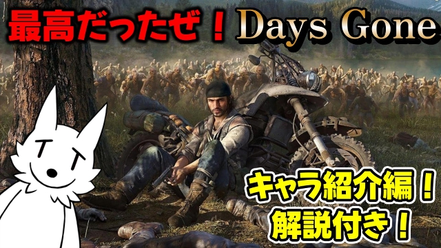 【栗御飯のゲーム感想】栗御飯の偏見も交えたキャラ紹介＆解説編【Days Gone】