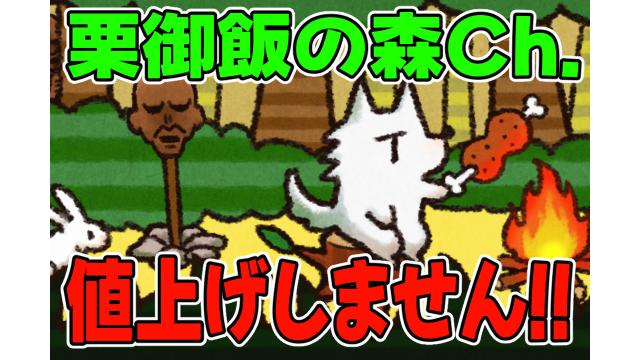 【重要】チャンネル会員費、現状維持(￥５５０)になりました