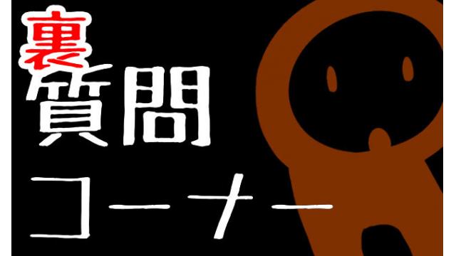 裏質問コーナーその１