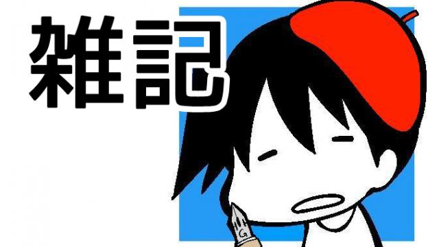 【会員特典コラム】春原の最近