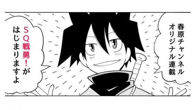 【会員】SQ戦勇！告知