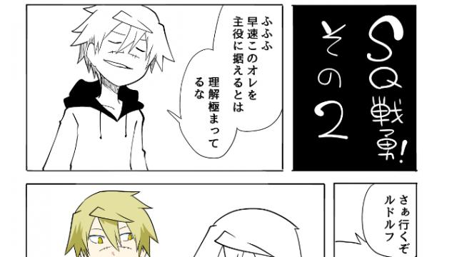 【会員】SQ戦勇！その２