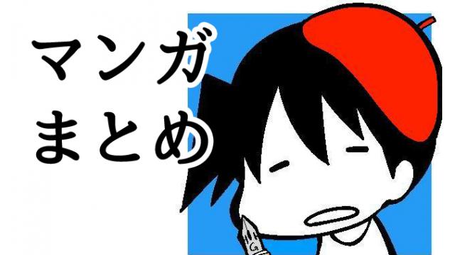 マンガまとめ