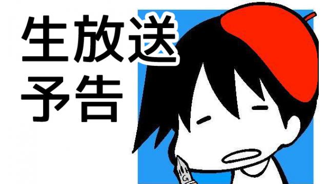 【生放送】土曜日はるはら（お知らせ有り