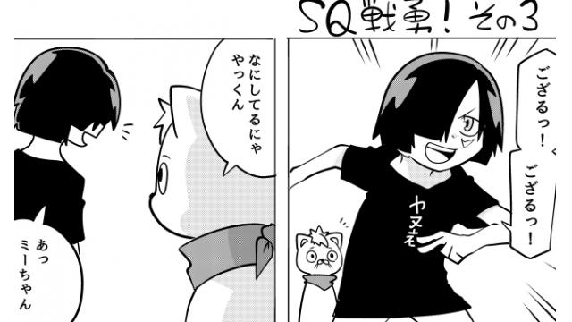 【会員】SQ戦勇！その3