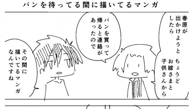パンを待ってる間に描いてるマンガ