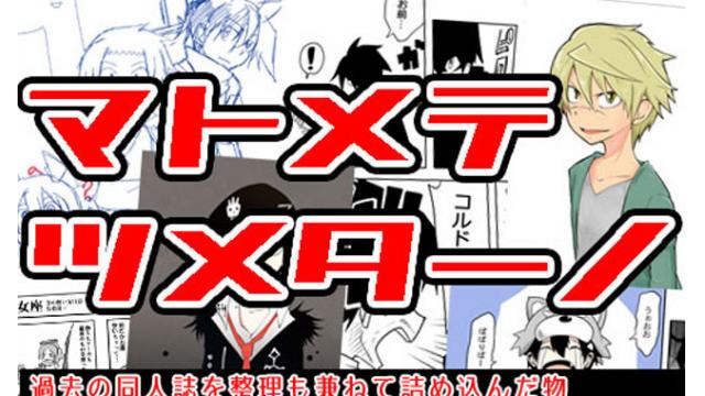 【同人誌】マトメテ