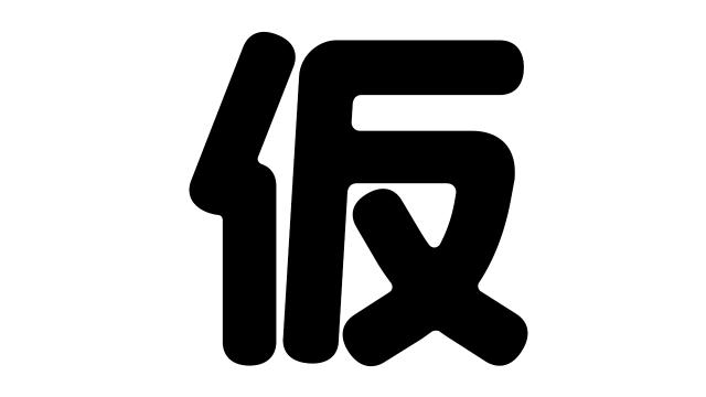 戦勇F5　155話仮