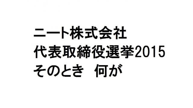 2018年　4月5日　2015年当時の代表取締役選挙について