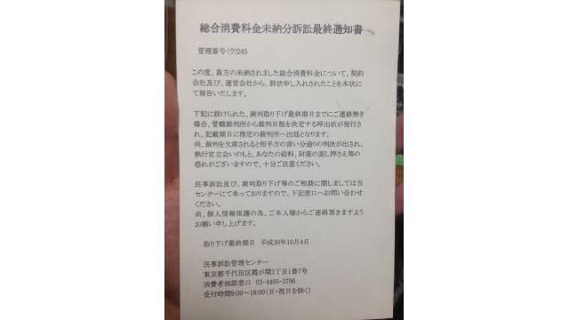 2018年　9月30～10月2日　総合消費料金未納分訴訟最終通知書