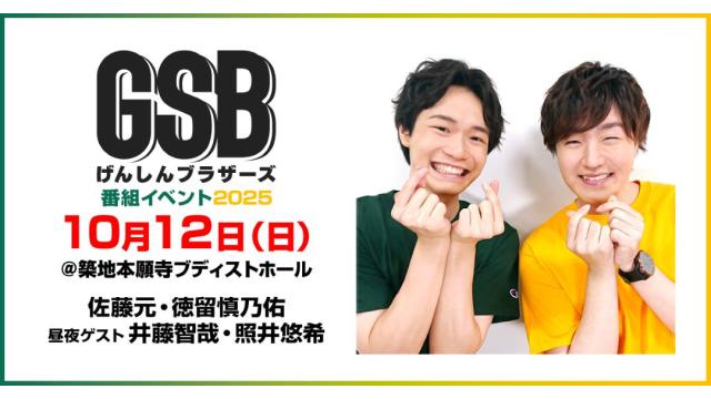「げんしんブラザーズ番組イベント2025 -サプライズ-」チャンネル会員限定配信チケット