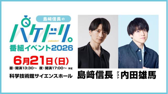 「島﨑信長のパケドリ。番組イベント2026」チャンネル会員限定配信チケット