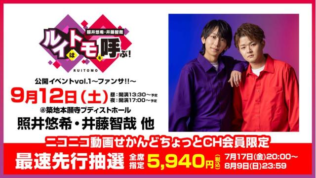 照井悠希・井藤智哉　ルイはトモを呼ぶ！公開イベントvol.1 ～ファンサ！！～ チャンネル会員限定チケット