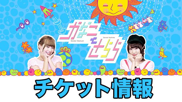 『かなことさらら』公開収録 スポンサー限定チケット先行開始！