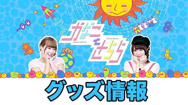 かなさら 残暑 イベント 遅れて来た夏休みの宿題 チャンネル会員２次先行受付中 かなことさらら 高槻かなこ 八島さらら かなことさらら かなことさらら ニコニコチャンネル アニメ