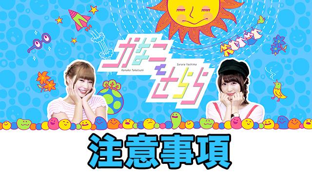 12月24日「かなことさらら」公開生放送の観覧につきまして