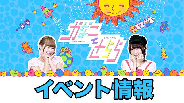 かなさら100回記念イベント！『かなことさららの夏祭り』プレリザーブ先行受付につきまして