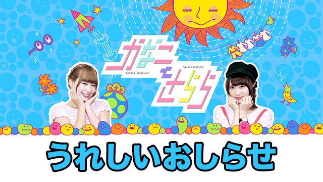 祝100回！　『かなことさらら』からのうれしいお知らせ